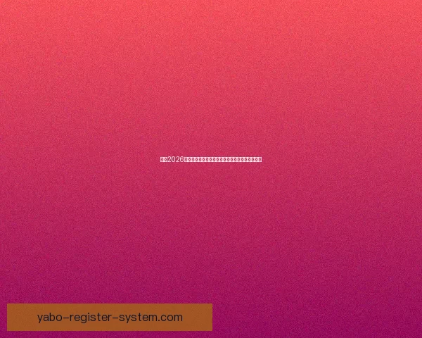 聚焦2026世界杯最受瞩目巅峰对决与豪门碰撞赛程前瞻解析