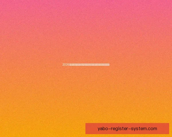 2026世界杯电视直播全方位指南：各大平台观看方法与精彩赛事预告