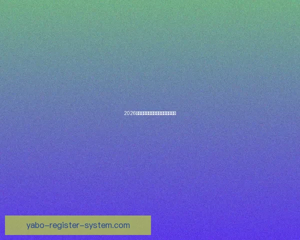 2026世界杯黑马崛起之路精彩赛程全解析